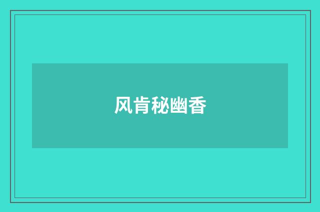风肯秘幽香
