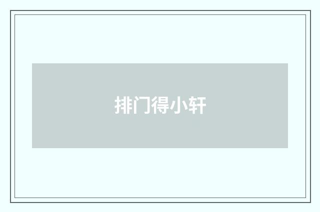 排门得小轩