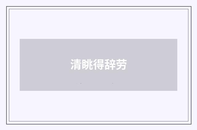 清眺得辞劳