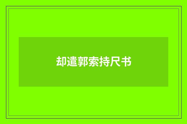 却遣郭索持尺书