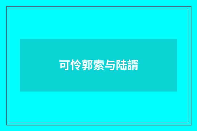 可怜郭索与陆諝