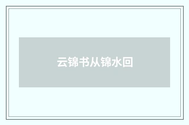 云锦书从锦水回