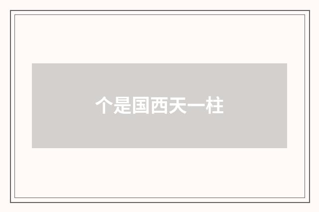 个是国西天一柱