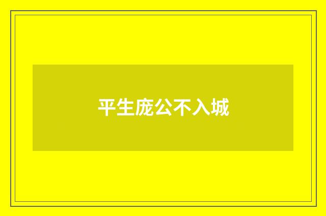 平生庞公不入城