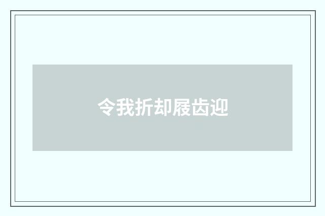 令我折却屐齿迎