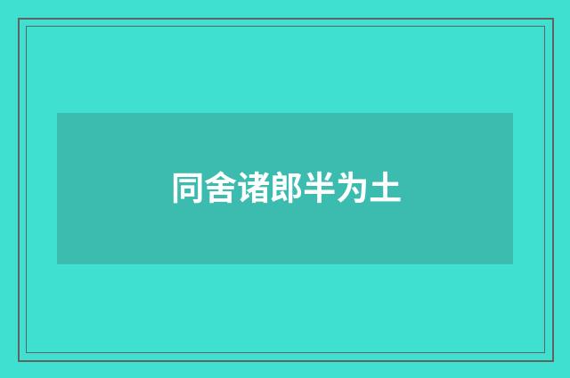 同舍诸郎半为土