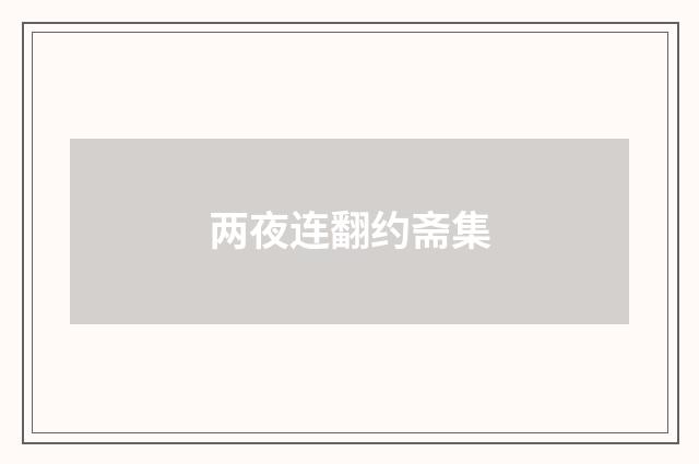 两夜连翻约斋集