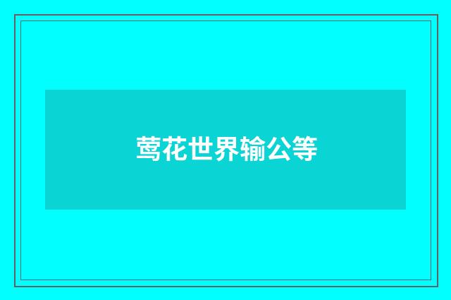 莺花世界输公等