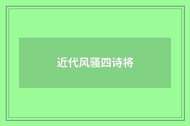 近代风骚四诗将