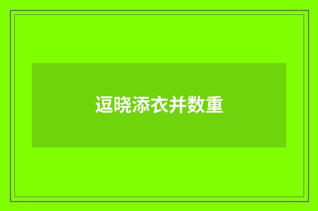逗晓添衣并数重
