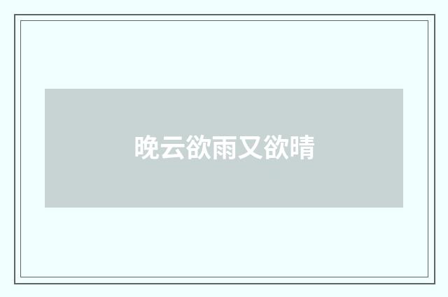 晚云欲雨又欲晴