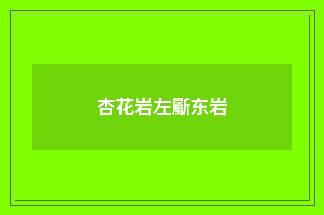 杏花岩左斸东岩