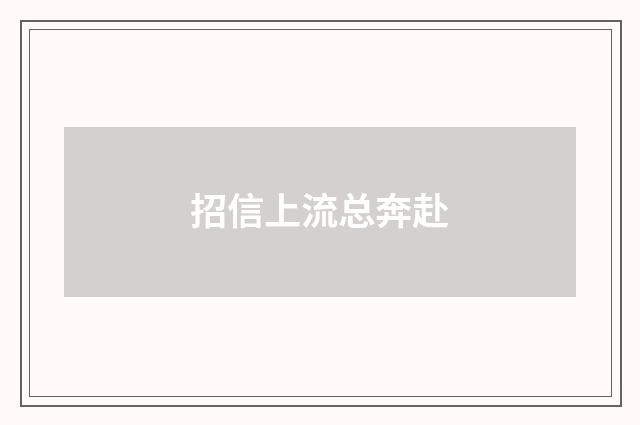 招信上流总奔赴