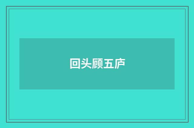 回头顾五庐