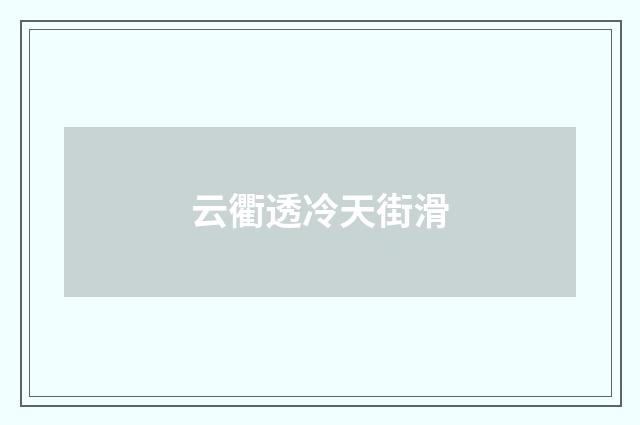 云衢透冷天街滑