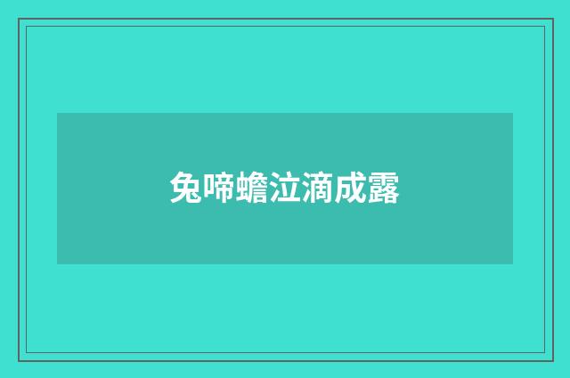 兔啼蟾泣滴成露