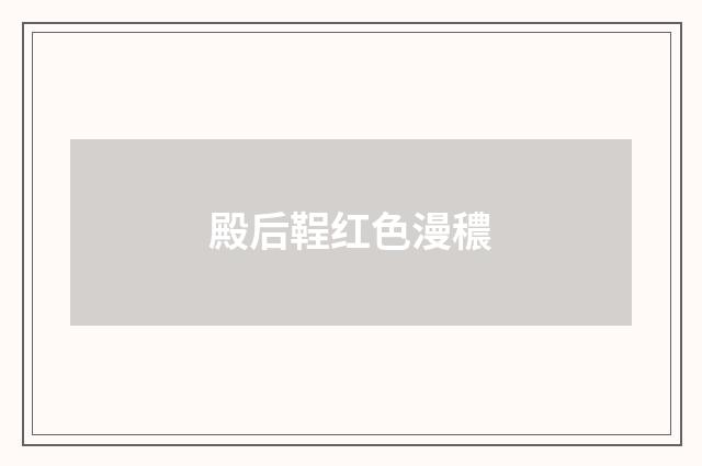 殿后鞓红色漫穠