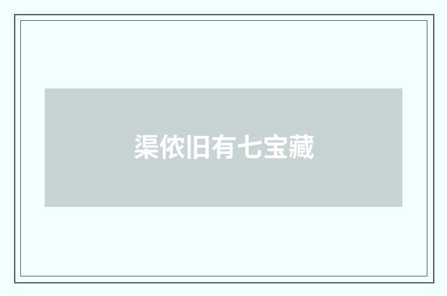 渠侬旧有七宝藏