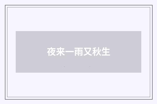 夜来一雨又秋生