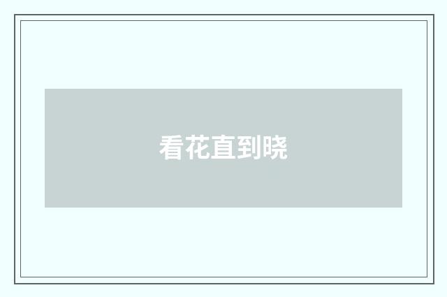 看花直到晓
