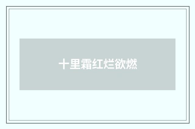 十里霜红烂欲燃