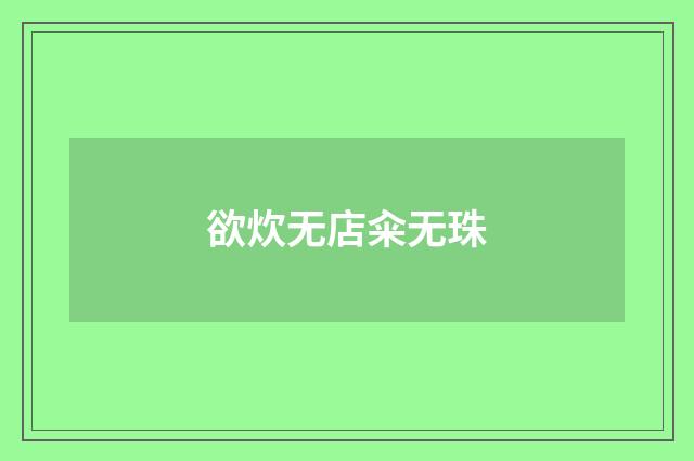 欲炊无店籴无珠