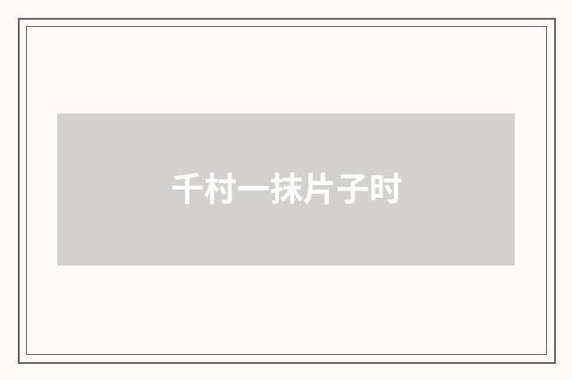 千村一抹片子时