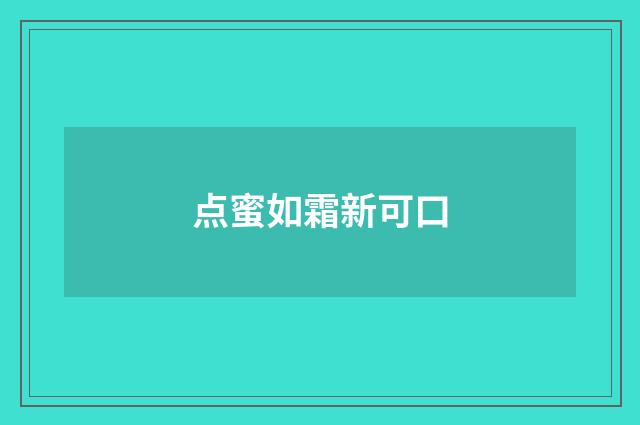 点蜜如霜新可口