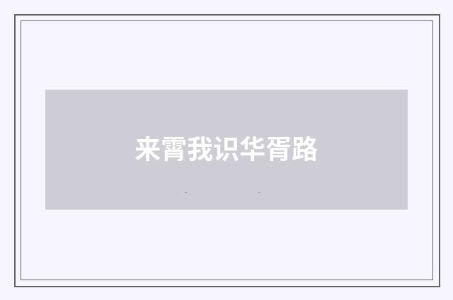 来霄我识华胥路