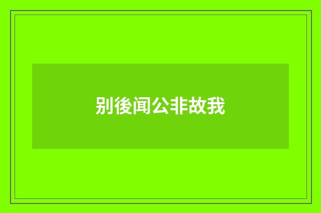 别後闻公非故我