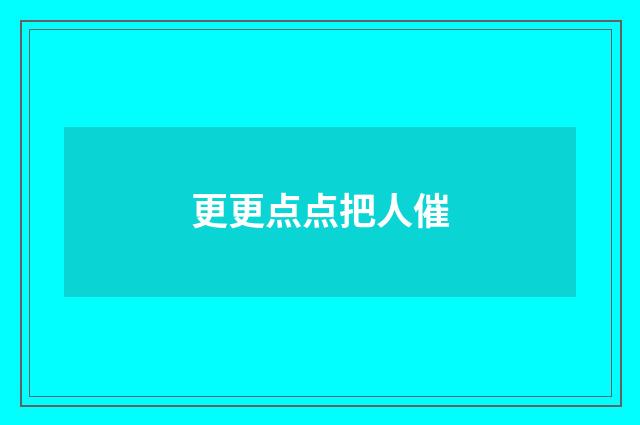 更更点点把人催