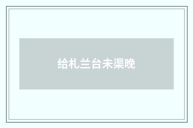 给札兰台未渠晚