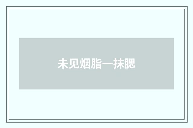 未见烟脂一抹腮