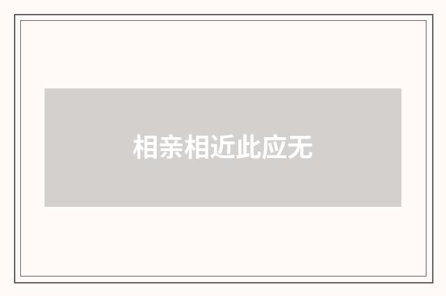 相亲相近此应无