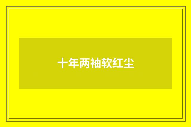 十年两袖软红尘