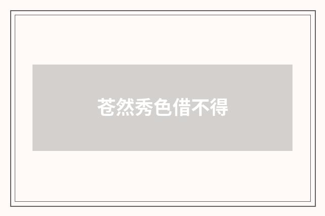 苍然秀色借不得