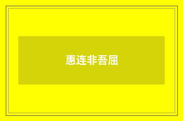 惠连非吾屈