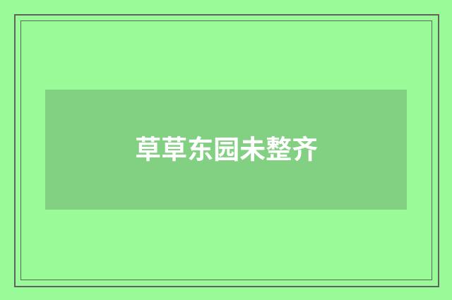 草草东园未整齐