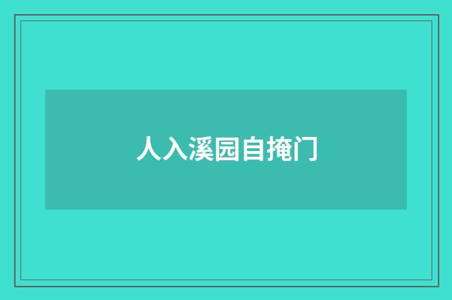 人入溪园自掩门