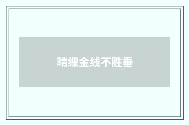 晴缫金线不胜垂