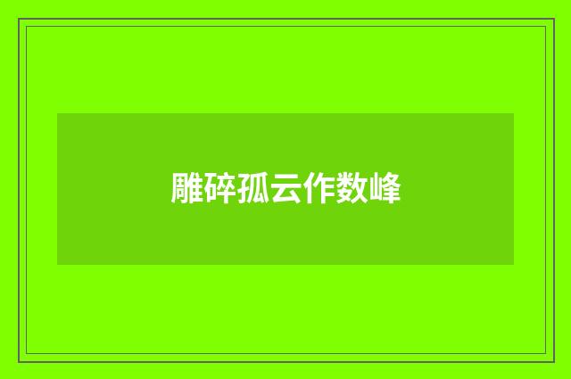 雕碎孤云作数峰
