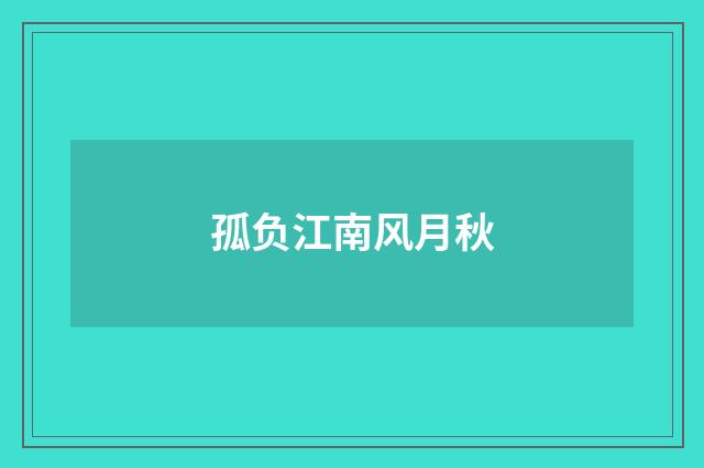 孤负江南风月秋