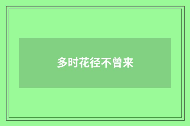 多时花径不曾来