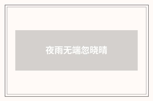 夜雨无端忽晓晴