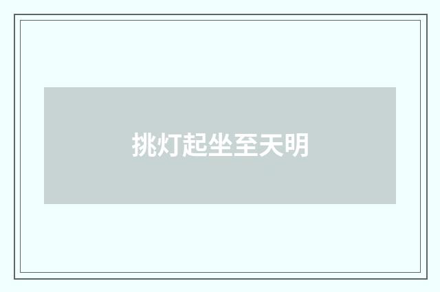 挑灯起坐至天明