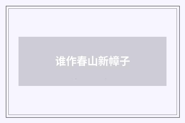 谁作春山新幛子