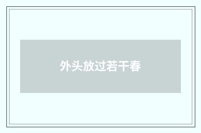 外头放过若干春