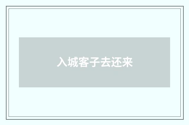 入城客子去还来
