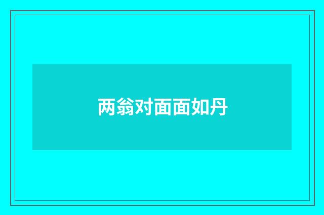两翁对面面如丹