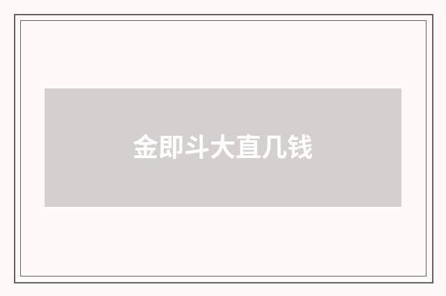 金即斗大直几钱